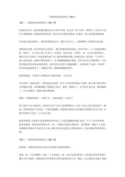 没想到真没想到作文700字完美版
