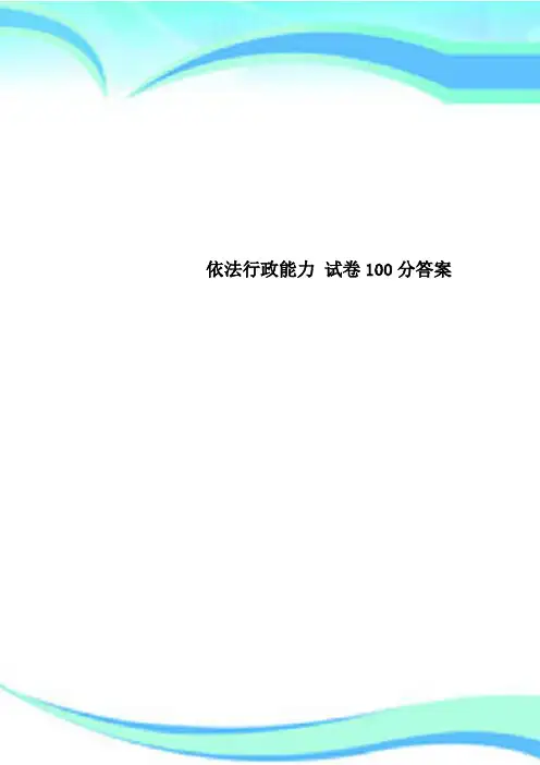 依法行政能力 试卷100分标准答案
