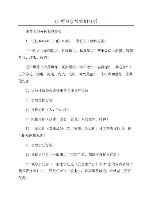it项目事故案例分析