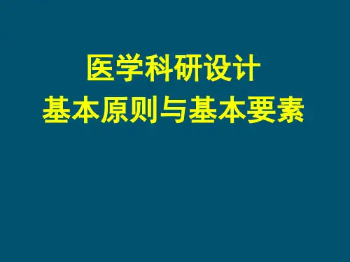 【临床科研设计】科研设计的基本原则与三要素PPT