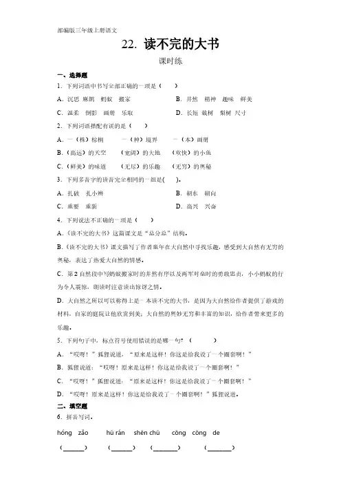 部编版三年级上册语文课时练第22课《读不完的大书》单元测试 试卷试题含答案(1)