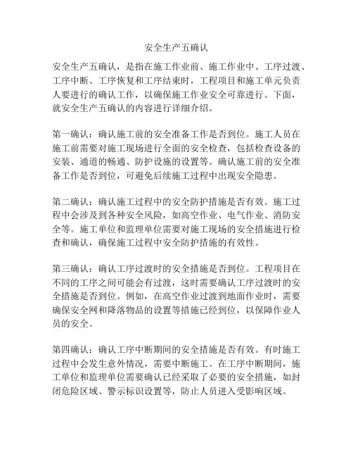 安全生产五确认