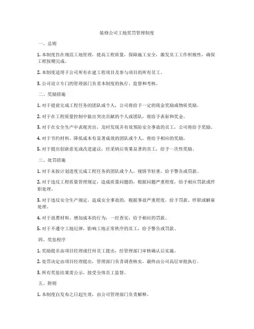 装修公司工地奖罚管理制度