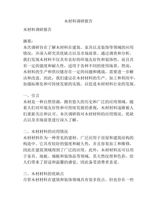 木材料调研报告