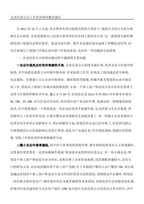 企业信息公示工作存在的问题及建议