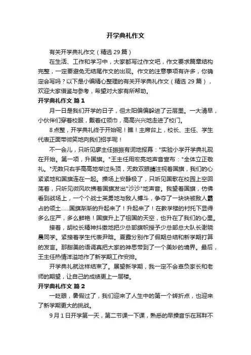 有关开学典礼作文（精选29篇）