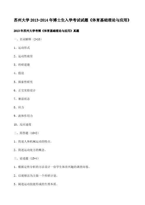 苏州大学2013-2014年博士生入学考试试题《体育基础理论与应用》