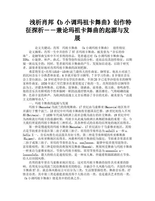 浅析肖邦《b小调玛祖卡舞曲》创作特征探析――兼论玛祖卡舞曲的起源与发展