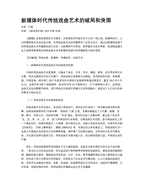 新媒体时代传统戏曲艺术的破局和突围