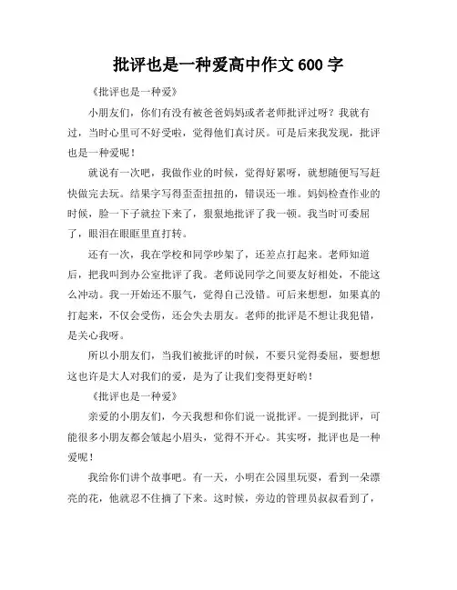 批评也是一种爱高中作文600字