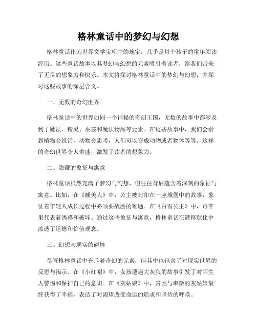 格林童话中的梦幻与幻想