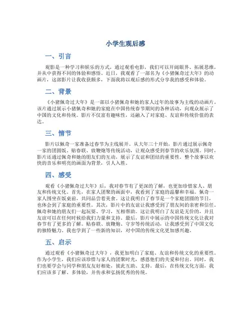 小学生观后感400字