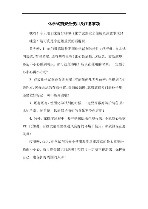 化学试剂安全使用及注意事项