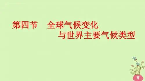 2019年高考地理一轮总复习1.2.4全球气候变化与世界主要气候类型课件湘教版