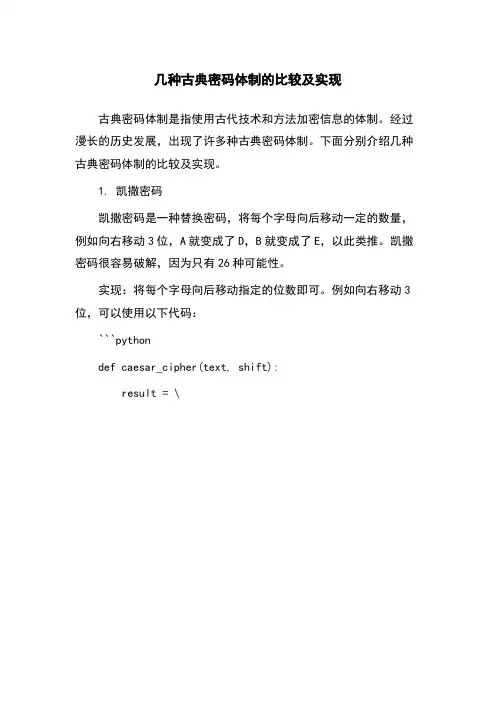 几种古典密码体制的比较及实现