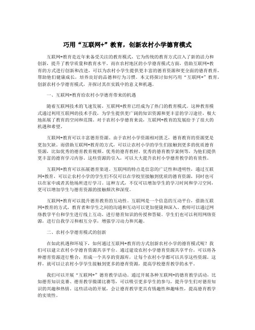 巧用“互联网+”教育,创新农村小学德育模式
