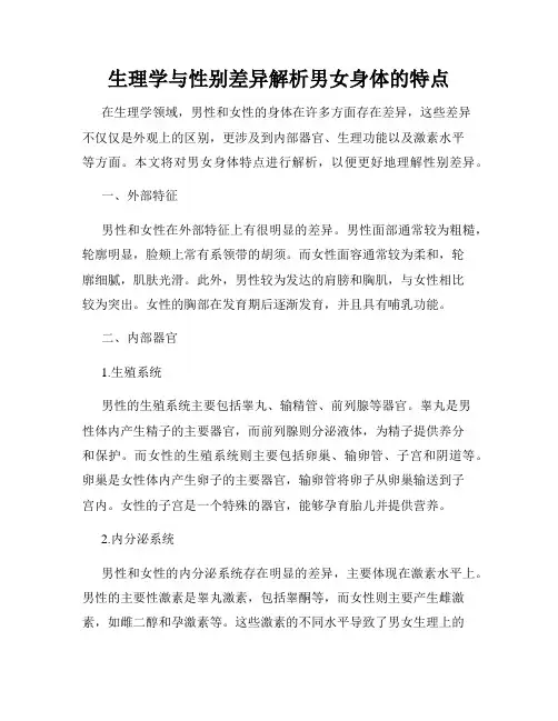 生理学与性别差异解析男女身体的特点