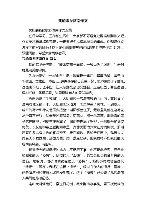 我的家乡济南作文
