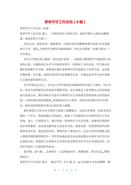春季开学工作总结(6篇)