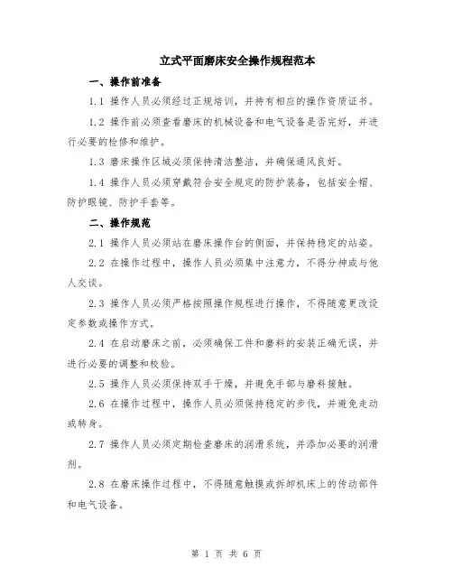 立式平面磨床安全操作规程范本（2篇）