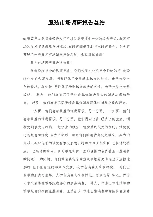 服装市场调研报告总结