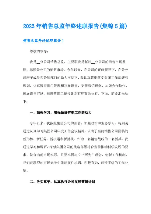 2023年销售总监年终述职报告(集锦5篇)
