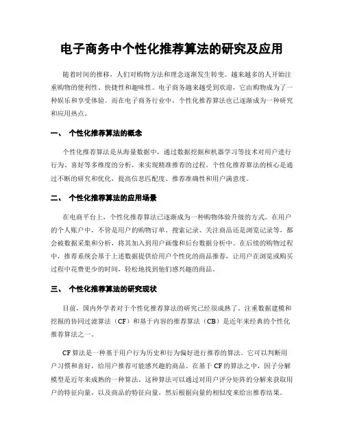 电子商务中个性化推荐算法的研究及应用