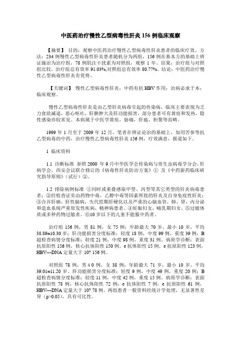 中医药治疗慢性乙型病毒性肝炎156例临床观察