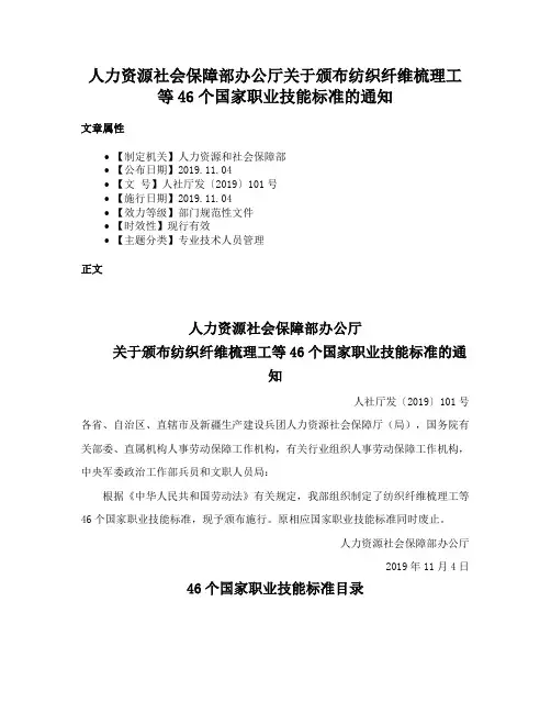 人力资源社会保障部办公厅关于颁布纺织纤维梳理工等46个国家职业技能标准的通知
