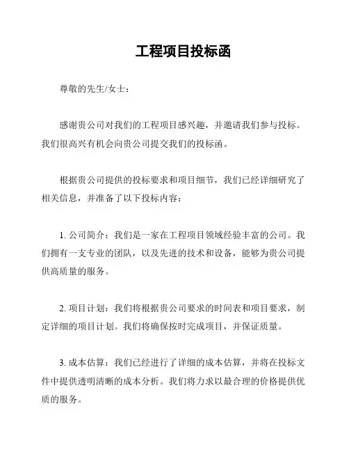 工程项目投标函