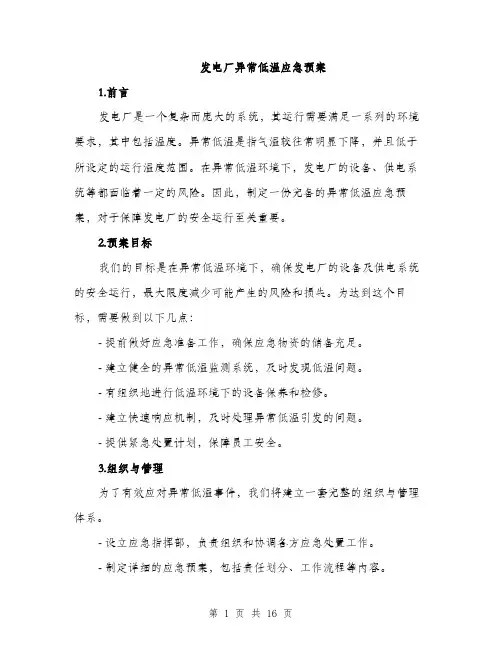 发电厂异常低温应急预案（4篇）