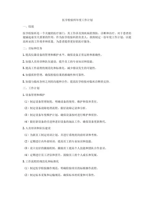 医学检验科年度工作计划