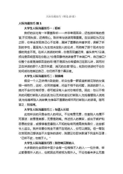 人际沟通技巧（精选10篇）