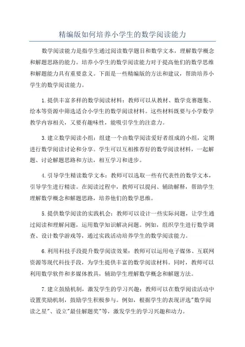 精编版如何培养小学生的数学阅读能力