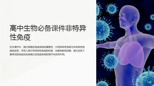 高中生物必备课件非特异性免疫