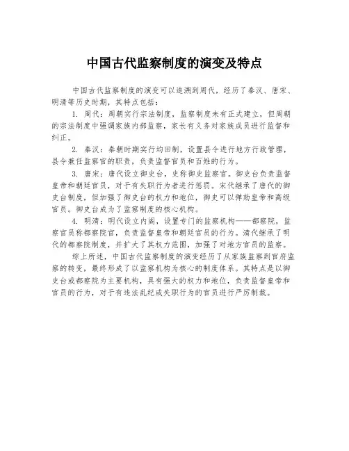 中国古代监察制度的演变及特点