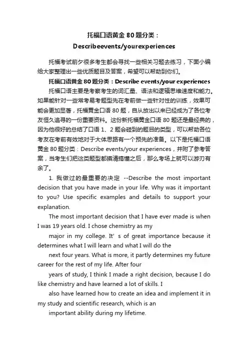 托福口语黄金80题分类：Describeeventsyourexperiences
