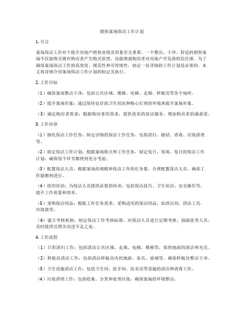 销售案场保洁工作计划