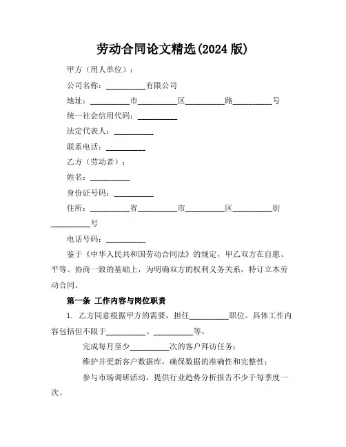 劳动合同论文精选(2024版)