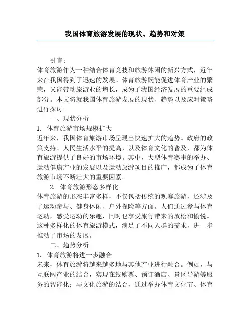 我国体育旅游发展的现状、趋势和对策