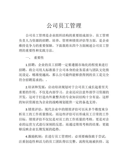 公司员工管理(精选10篇)