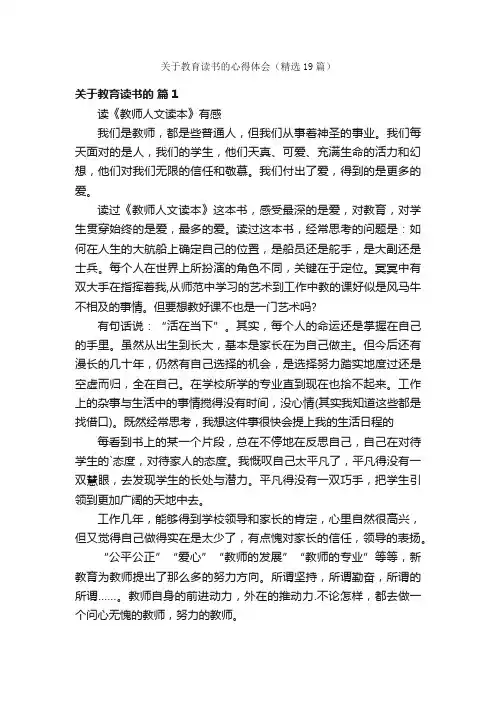 关于教育读书的心得体会（精选19篇）