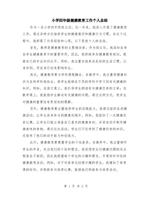 小学四年级健康教育工作个人总结