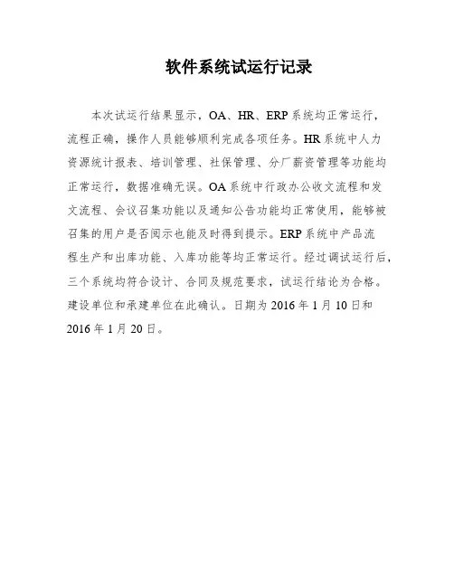 软件系统试运行记录