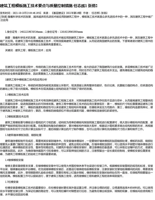 建筑工程模板施工技术要点与质量控制措施任志辉1张俏2