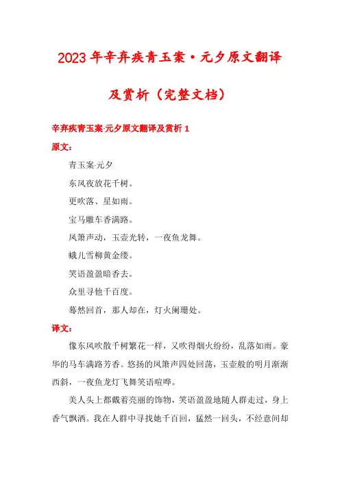 2023年辛弃疾青玉案·元夕原文翻译及赏析