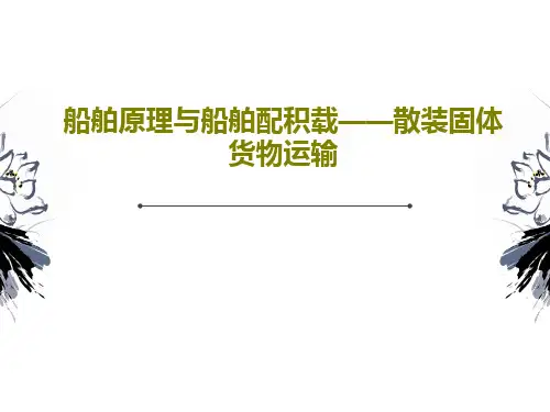 船舶原理与船舶配积载——散装固体货物运输共30页文档