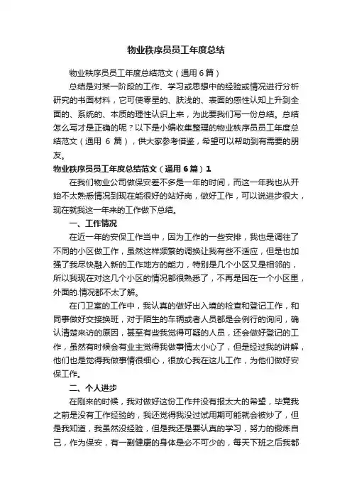 物业秩序员员工年度总结范文（通用6篇）