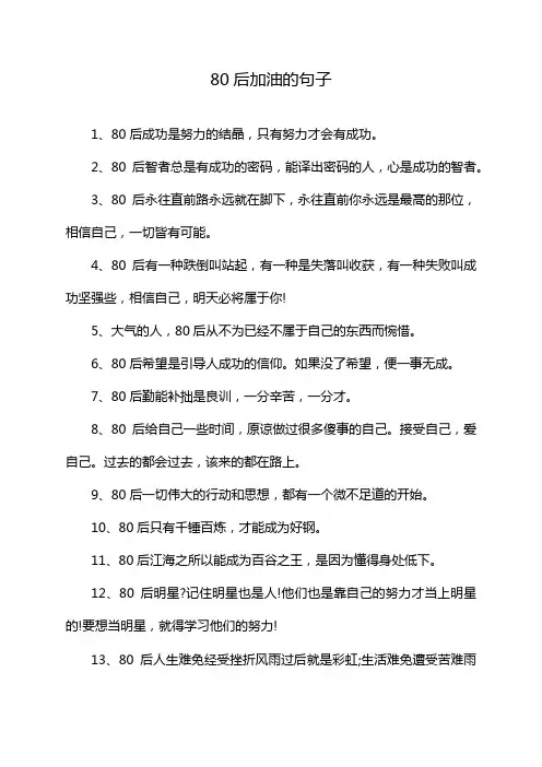 80后加油的句子