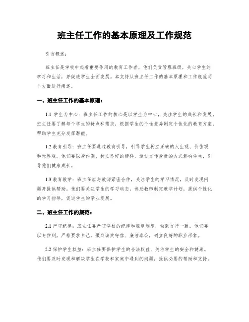班主任工作的基本原理及工作规范